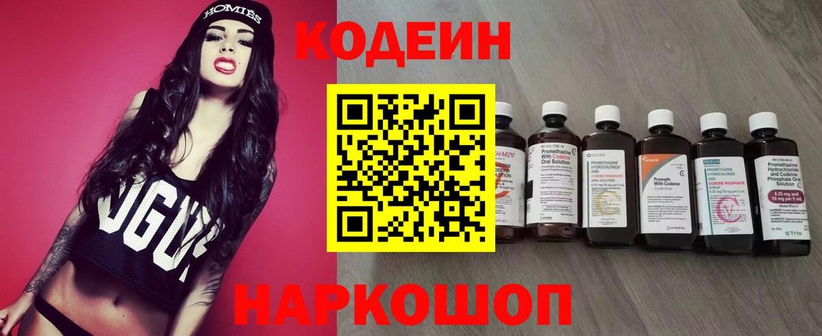 Кодеин Purple Drank Жигулёвск