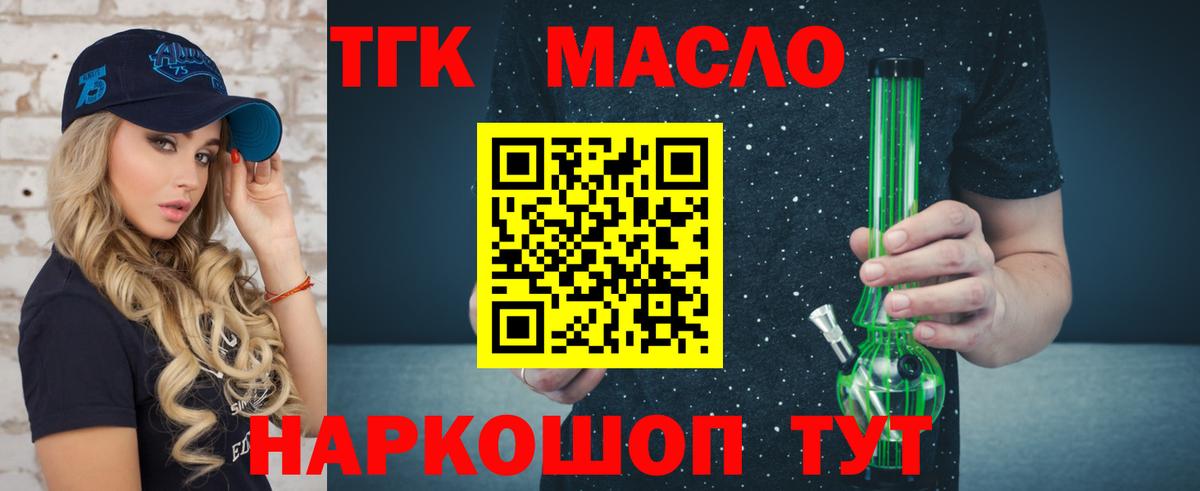 ТГК THC oil Жигулёвск